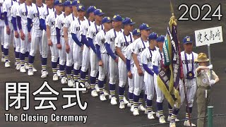 2024 第96回センバツ高校野球 閉会式 健大高崎 報徳学園 The Closing Ceremony