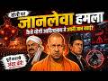जब CM Yogi को मारने के लिए रची गई सबसे बड़ी साज़िश! 😱 | The Untold Assassination Attempt