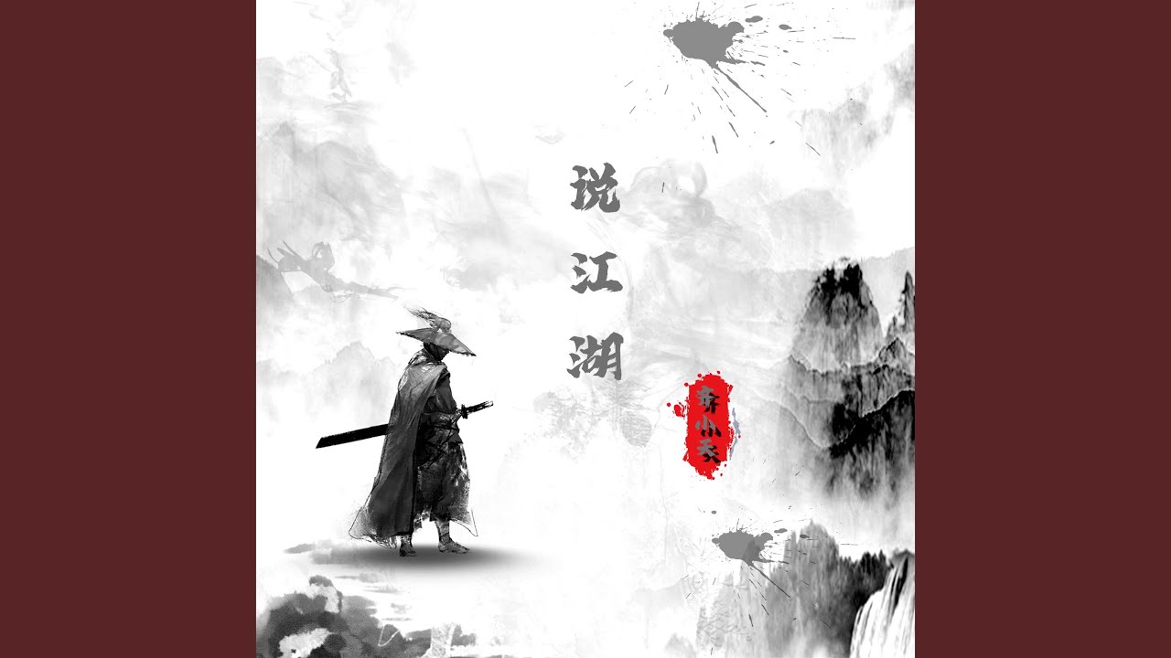 Watch 说江湖 on YouTube Watch 说江湖 on YouTube