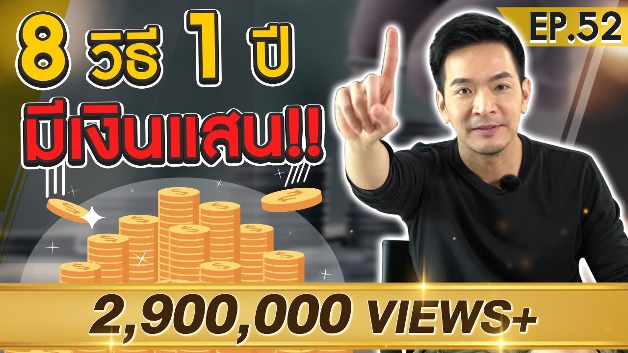 วิธีออมเงิน 1 ปี  Update New  How to เก็บเงิน 1แสนบาท ภายใน 1ปี | Money Matters EP.52