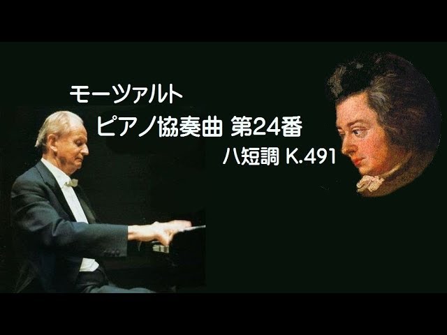 モーツァルト ピアノ協奏曲 第２４番 ハ短調 K.491 ハスキル