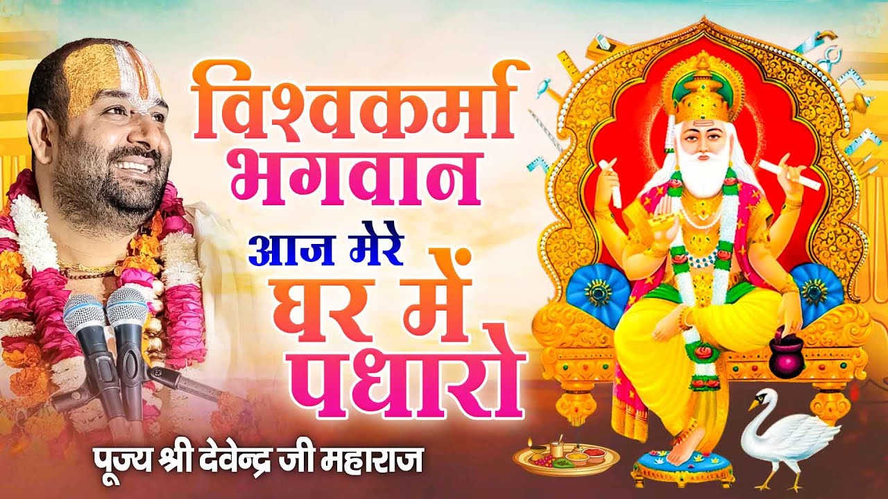 विश्वकर्मा भगवान आज मेरे घर में पधारो~पूज्य श्री देवेन्द्र जी महाराज~Vishwakarma Pujan Bhajan 2022