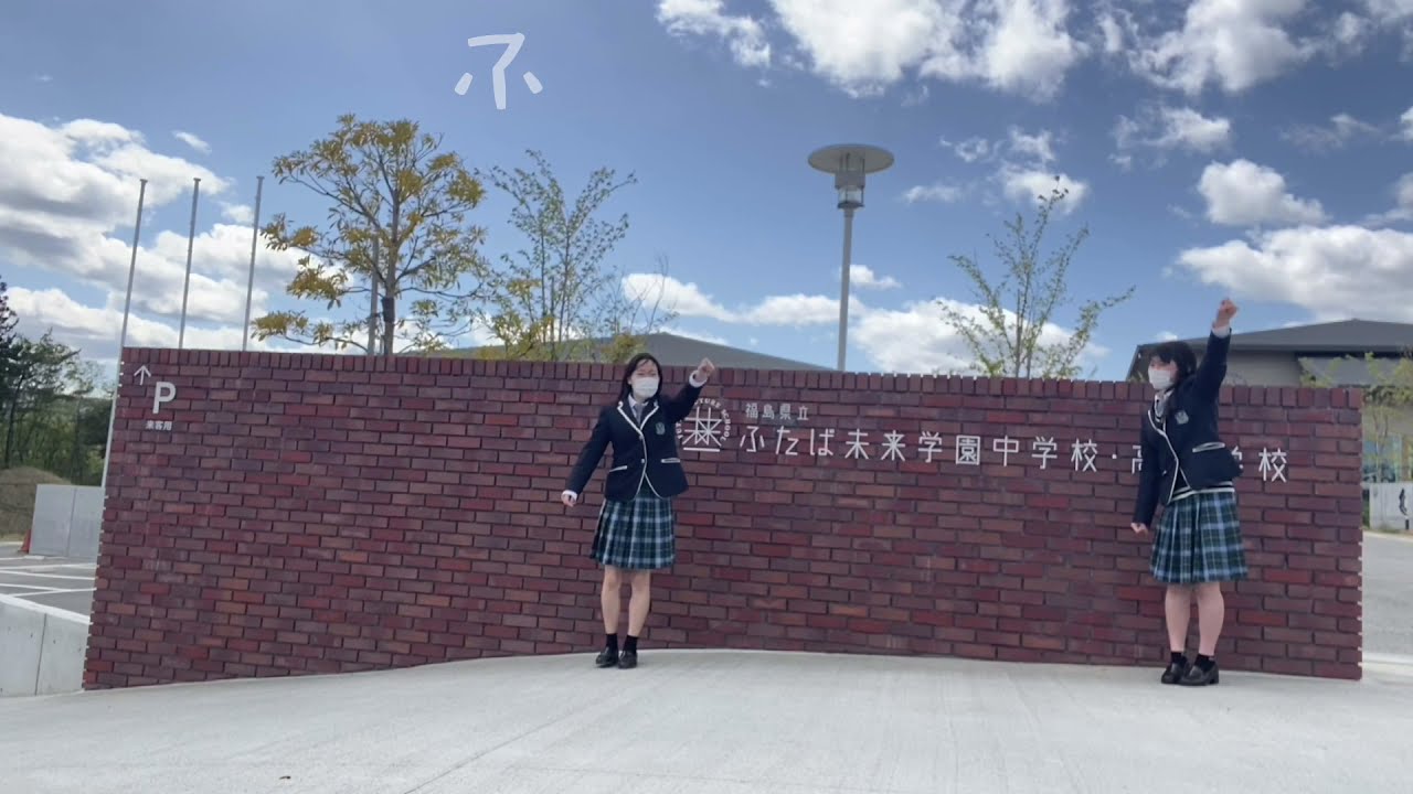 億プロ 福島県立ふたば未来学園高校 スペシャリスト系列 商業 意気込み 取組紹介動画 Youtube