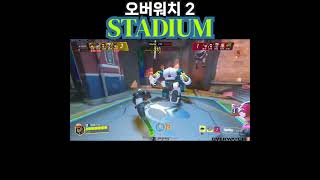 [오버워치 2 스타디움] 불사의 솔져!! - 불살인가... ㅠㅠ