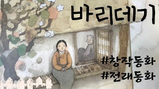 [책 읽어주는 엄마] 창작동화 - 바리데기 | 감성동화 | 그림동화 | 전래동화 | 구연동화