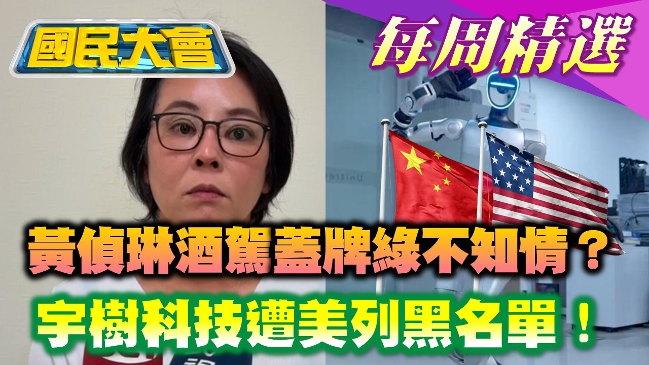 【#國民大會 本週精選】 美軍也忌憚！宇樹科技遭美列黑名單！傳賴清德下令退選！黃偵琳酒駕蓋牌一年綠真不知情？九把刀功夫資金缺口成謎！陳屍冰庫劉女疑欠賭債？20260222-20260228