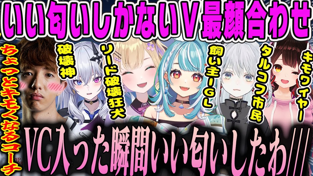 【V最顔合わせ】かわいくていい匂いしかしないV最VALORANT顔合わせ胡桃のあダイジェスト【天帝フォルテ・猫麦とろろ・白波らむね・ロボ子・TENNN・ぶいすぽ】