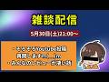 雑談配信