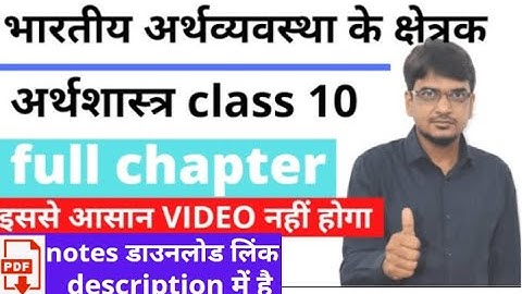 भारतीय अर्थव्यवस्था के क्षेत्रक अर्थशास्त्र class 10 samajik vigyan chapter 2