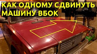 Лайфхак Как Одному Сдвинуть Машину Вбок