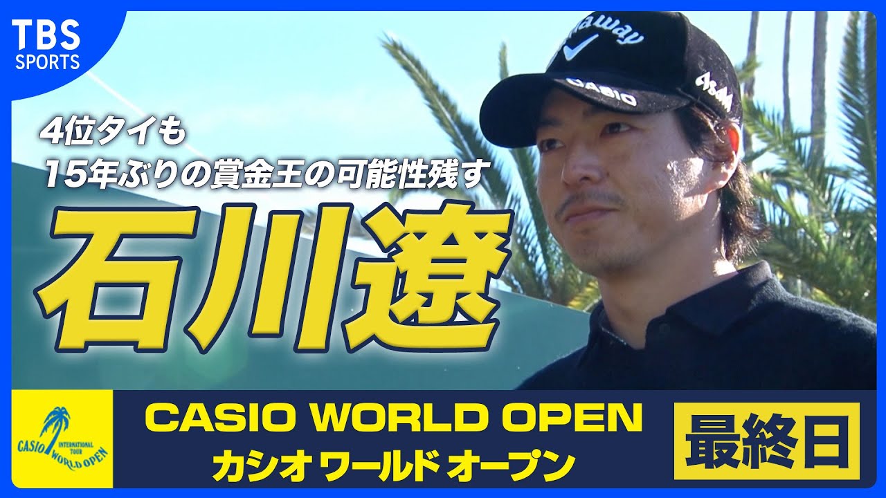 石川遼 4位タイも15年ぶりの賞金王の可能性残す 優勝は岩田寛【カシオ