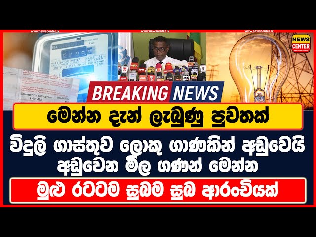 විදුලි ගාස්තුව ලොකු ගාණකින් අඩුවෙයි මෙන්න දැන් ලැබුණු පුවත රටටම සුබ ආරංචියක් අඩුවෙන මිල ගණන් මෙන්න