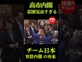 高市内閣雰囲気良すぎるチーム日本安倍内閣の再来?#高市総理 #高市早苗 #高市内閣 #安倍晉三 #内閣 #政治 #shorts #shortvirals