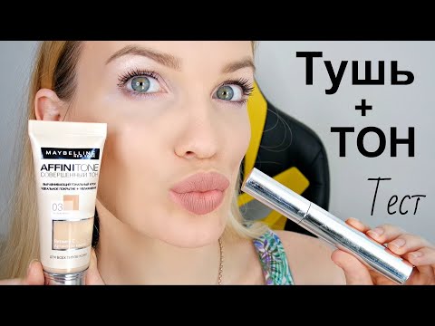 Тональный МЕЙБЕЛИН+ Тушь/ Тест-Обзор косметики/ Silena Shopping Live