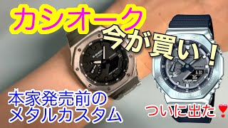 カシオーク　メタルカスタム　今が買い！　G-SHOCK  GA2100からついにメタルシリーズ登場！！