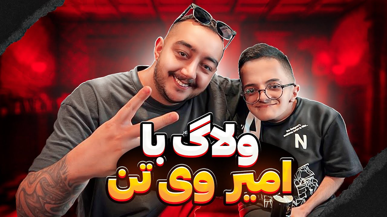 یک روز به یادماندنی با قهرمان امیر 😍💪🏼