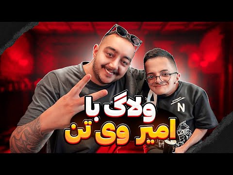 یک روز به یادماندنی با قهرمان امیر 😍💪🏼