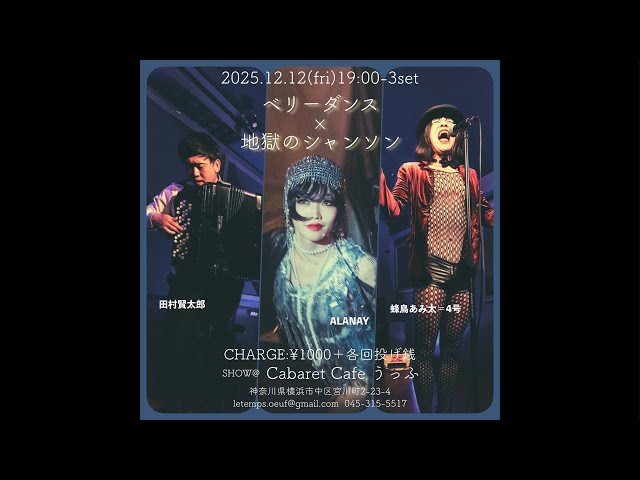 2025.12.12野毛うっふアヤ・アラネイ×蜂鳥あみ太+acc田村賢太郎ライブ