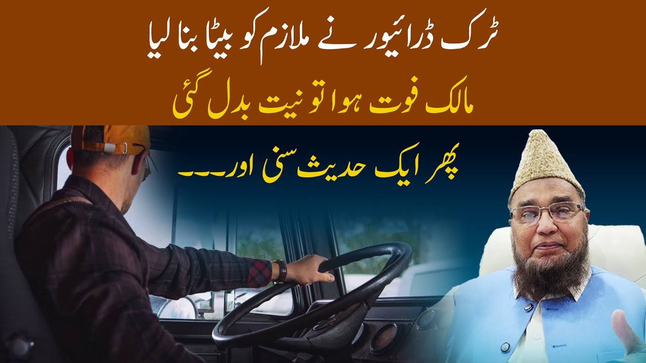 Truck driver ne Malik Ko Beta Bana Leya | Malik Foot Huwa To Neyat Badal Gai | Abdul Malik Mujahid