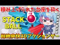 【STACK BALL】積み上げられた台座をボールで砕く超絶爽快3Dアクションゲーム目標世界新記録!!【VTuber/縦型配信】