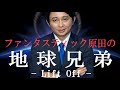 腹筋崩壊必至！ファンタスティック原田の『地球兄弟 -リフトオフ-』