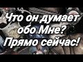 ТАРО. ЧТО ОН ДУМАЕТ ОБО МНЕ СЕЙЧАС. 100 % ЧИТАЕМ ЕГО МЫСЛИ НА РАССТОЯНИИ🔥  ГАДАНИЕ ТАРО ОНЛАЙН