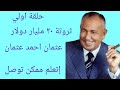 الملياردير عثمان احمد عثمان المعلم السد العالي ٢٠ مليار دولار مرجان أحمد مرجان عادل امام 