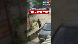 कचग स नकल छतर क दनदहड मर ग ल, Cctv आय समन Video Viral