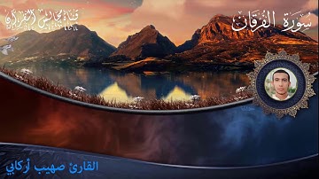 ما تيسر من سورة الفرقان (2) للقارئ صهيب أركابي المغربي المراكشي - برواية ورش عن نافع -