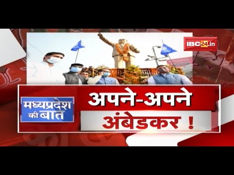 अपने-अपने अंबेडकर! महापुरुषों को अपना बताने की होड़ | Dr. Bhimrao Ambedkar | MP Politics | MP Ki Baat