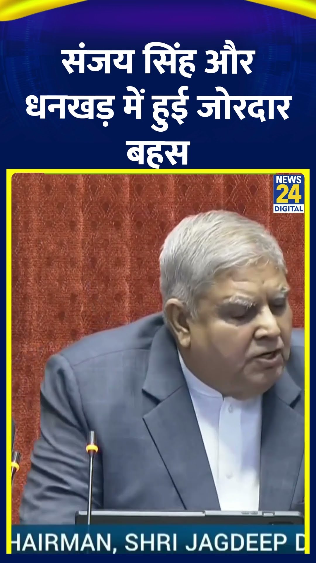 Sanjay Singh और Jagdeep Dhankhar में हुई जोरदार बहस, वीडियो में देखिए