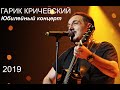 Юбилейный концерт 2019 - Гарик Кричевский