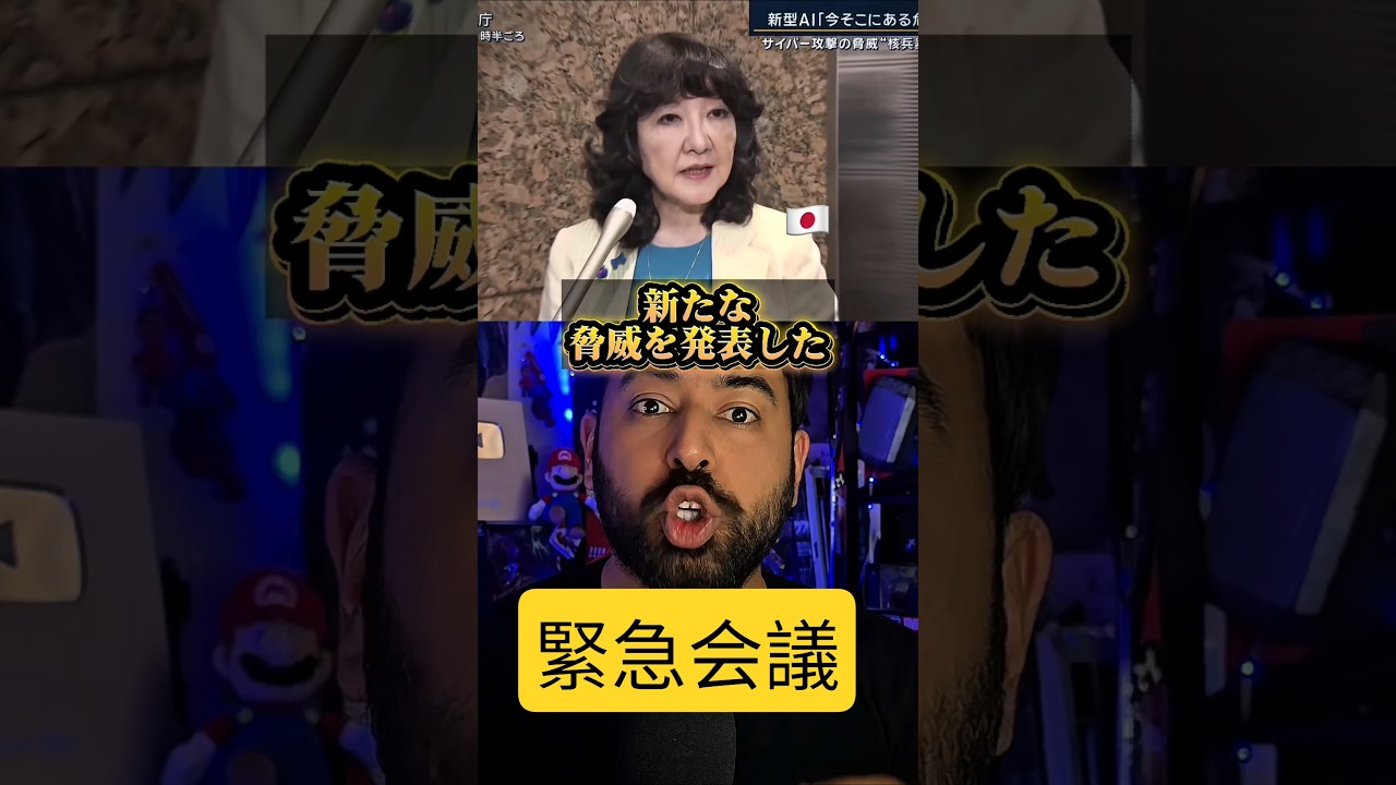 [新たな脅威]緊急対策会議が発表18日に最新のAI[クロードミュトス]について世界が揺らいでます。#日本 #世界 #テクノロジー #最新