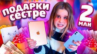 ПОДАРКИ СЕСТРЕ НА 2 МИЛЛИОНА😱 ЛУЧШИЙ ДЕНЬ РОЖДЕНИЯ! IPHONE 11?