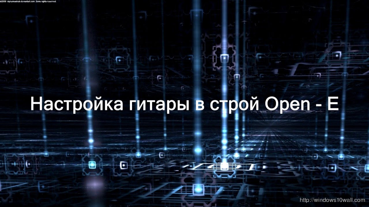 Строй опен Джи. Open e Строй. Настроить гитару в Строй опен. Строй опен Джи исто. Опен строй