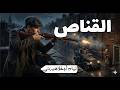 القناص رصاصة واحدة في الظلام ونهاية ستصدمك رائعة ليام أوفلاهيرتي بصوت حسن الجابري