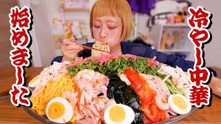 【大食い】12人前!冷やし中華始めました2025。基本の冷やし中華に戻った大食い女の夏【モッパン】【MUKBANG】