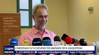 Η ΠΑΡΟΥΣΙΑΣΗ ΓΙΑ ΤΗ ΣΥΝΤΗΡΗΣΗ ΤΟΥ ΑΝΔΡΙΑΝΤΑ ΤΟΥ Θ.  ΚΟΛΟΚΟΤΡΩΝΗ