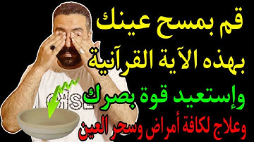 آية من سورة يس تعالج ضعف النظر في دقائق ليصبح حديد 6/6 وتجعللك فى صحة وعافية طوال العمر بإذن الله