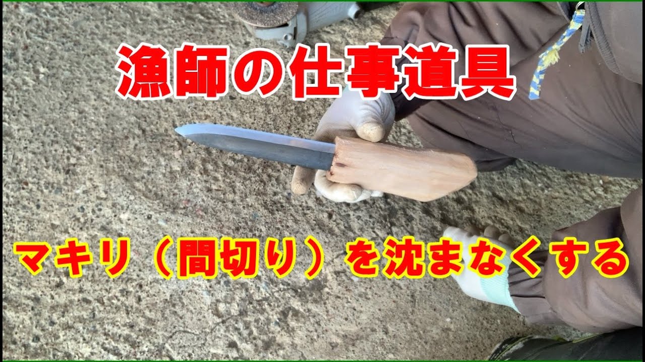 ゴールデンカムイ風 マキリ 定置網 漁業 漁師 間切 包丁 ナイフ アワビ貝 ゴールデンカムイ風 マキリ 定置網 漁業 漁師 間切 包丁 ナイフ アワビ貝