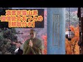 【真言宗豊山派檀信徒のお勤め】解説付き