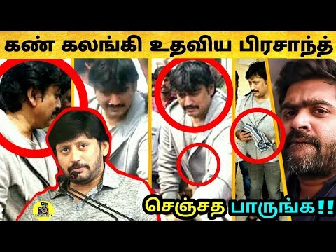 கண் கலங்கி உதவிய பிரசாந்த் செஞ்சத நீங்களே பாருங்க ! Actor Prashanth Interview ! 2 O Tamil ! Cyclone
