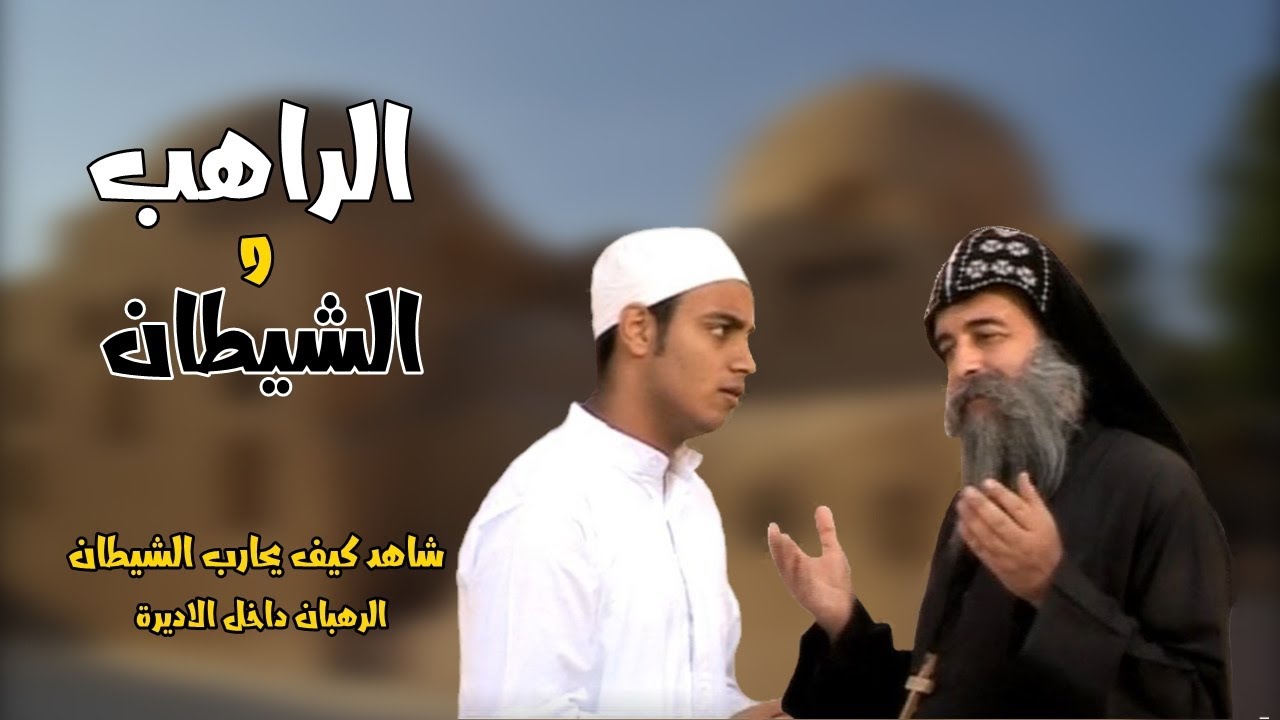 #الراهب_والشيطان#قصة_تحدى