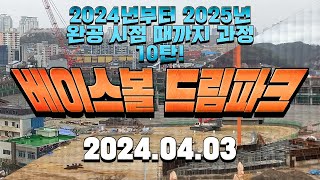 한화이글스 새 야구장 베이스볼 드림파크 10탄! (2024.04.03 수요일)