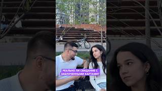Реально ли устроить свидание, если карты заболоченны? #крипто #btc #крипта