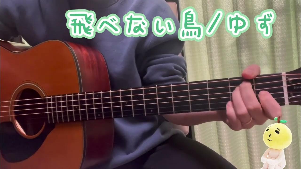 飛べない鳥／ゆず（弾き語りcover） YouTube