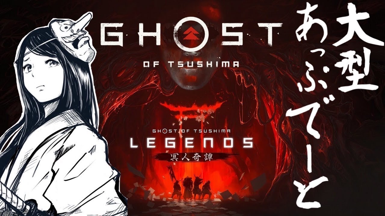 ゴーストオブツシマ】アップデート 冥人奇譚Legends マルチプレイ 初見