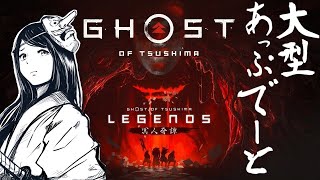 【ゴーストオブツシマ】アップデート　冥人奇譚Legends　マルチプレイ　初見　実況LIVE【Ghost of Tsushima 】