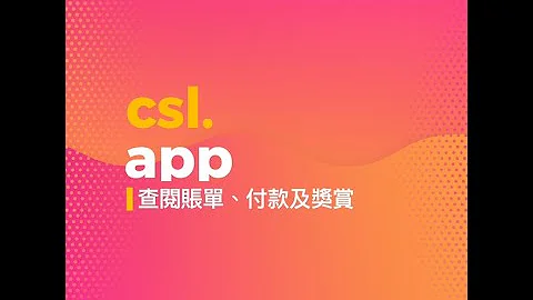 csl. app 查閱賬單、付款、我的錢包及獎賞
