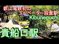 【叡山電鉄初のエレベーター設置駅】鞍馬線　貴船口駅 Kibuneguchi Station. Eizan Electric Railway. Kurama Line.